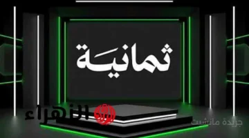 بدون اشتراك.. استقبل الآن تردد قناة ثمانية الجديد 2025 على عربسات لمتابعة دوري روشن 1